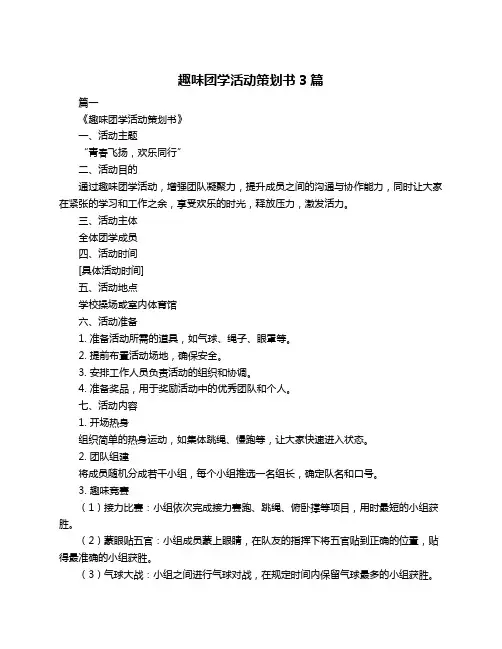 趣味团学活动策划书3篇
