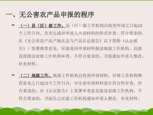 无公害农产品认证课件