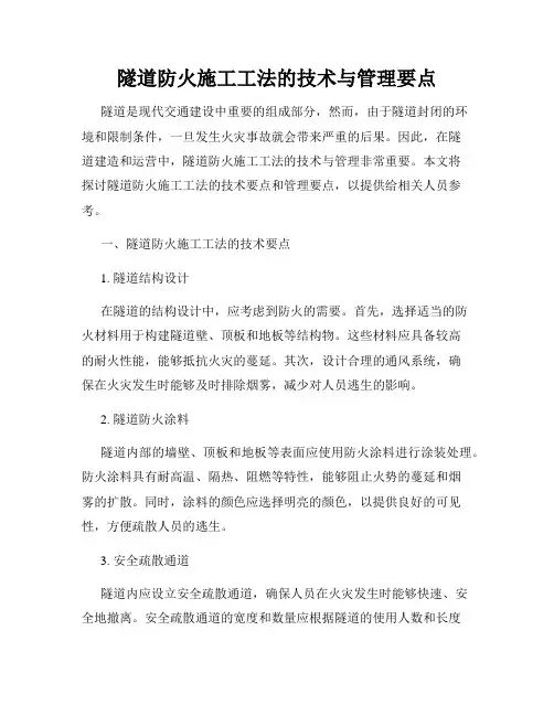 隧道防火施工工法的技术与管理要点