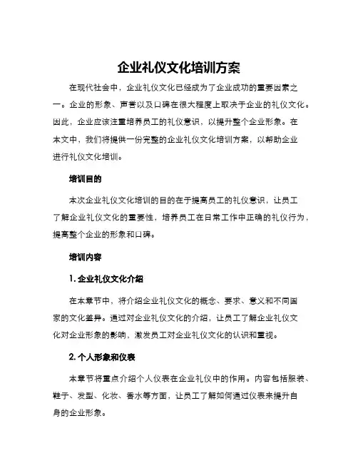 企业礼仪文化培训方案