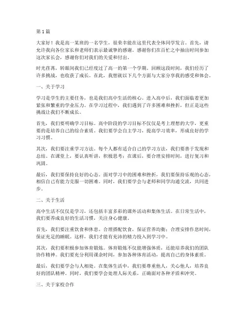 学生发言稿家长会高一(3篇)