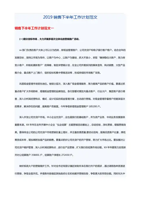 2019销售下半年工作计划范文