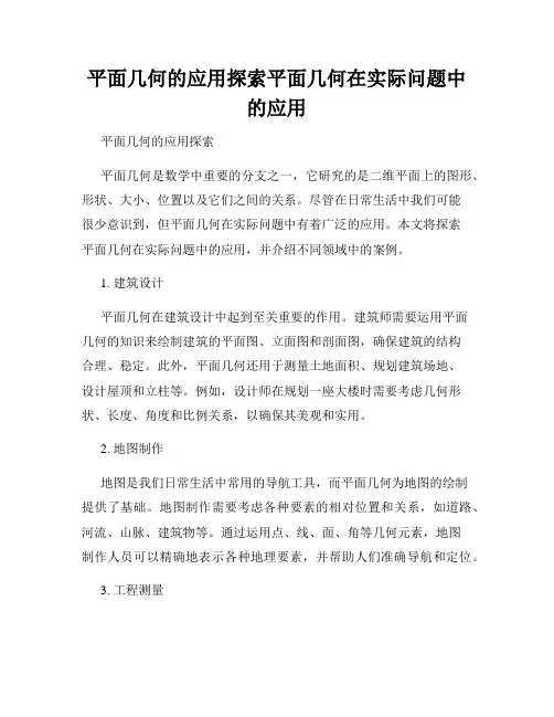 平面几何的应用探索平面几何在实际问题中的应用