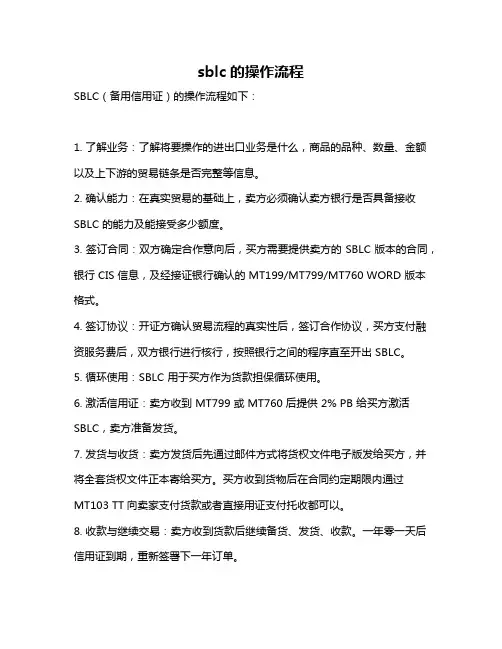 sblc的操作流程