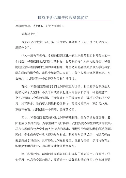 国旗下讲话和谐校园温馨寝室