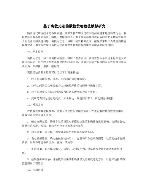 基于离散元法的散粒货物数值模拟研究