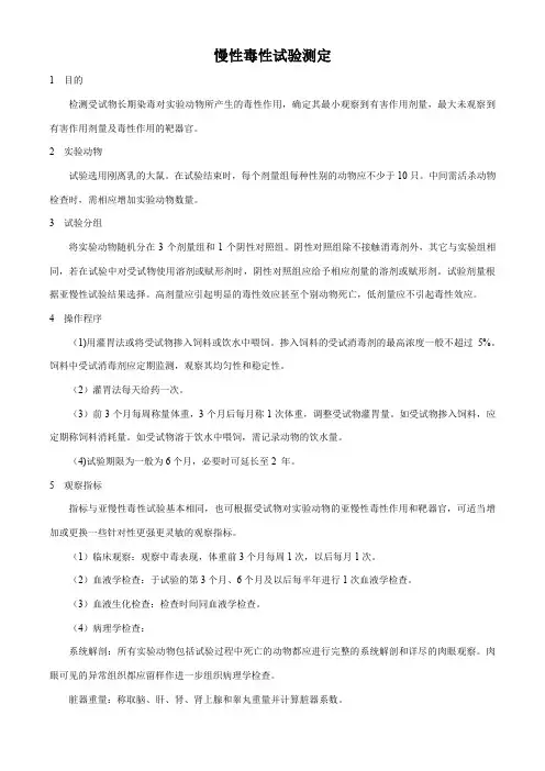 慢性毒性试验测定