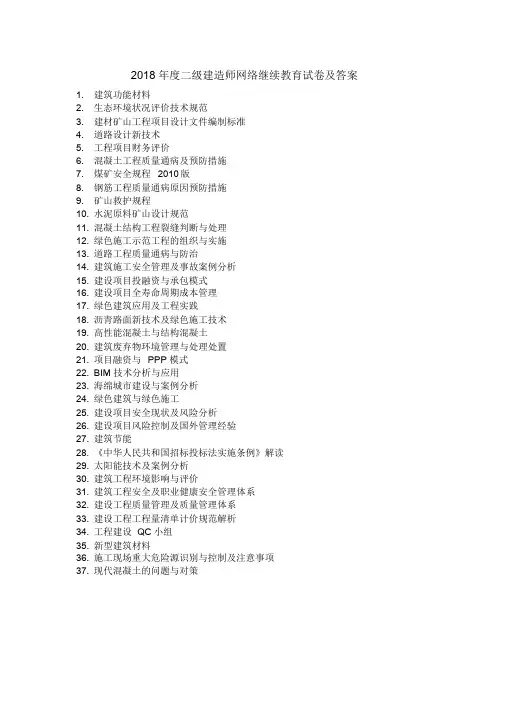 2018二级建造师网络继续教育及答案d