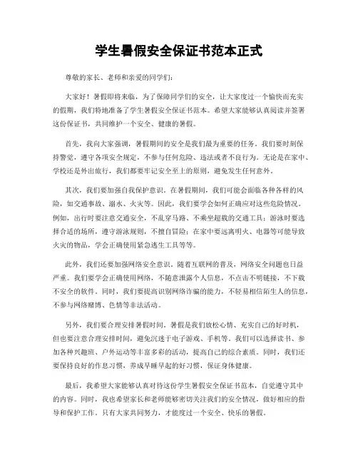 学生暑假安全保证书范本正式