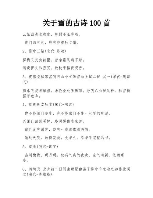 关于雪的古诗100首