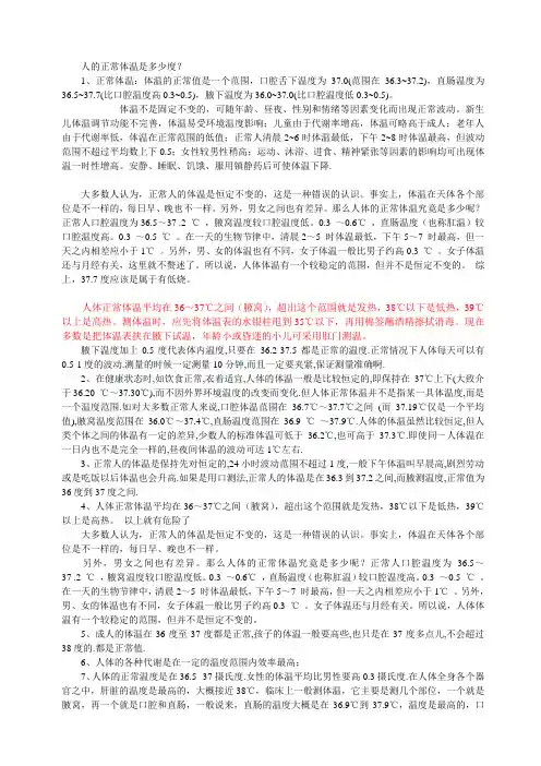 人的正常体温是多少度