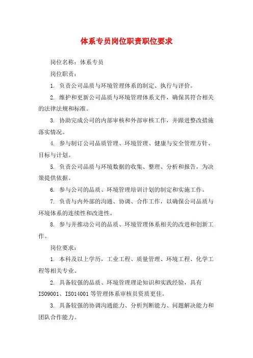 体系专员岗位职责职位要求