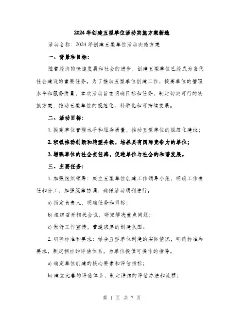 2024年创建五型单位活动实施方案新选(二篇)