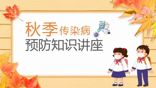 秋季传染病预防知识讲座PPT