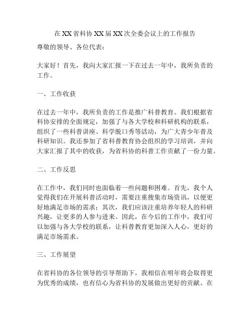 在XX省科协XX届XX次全委会议上的工作报告