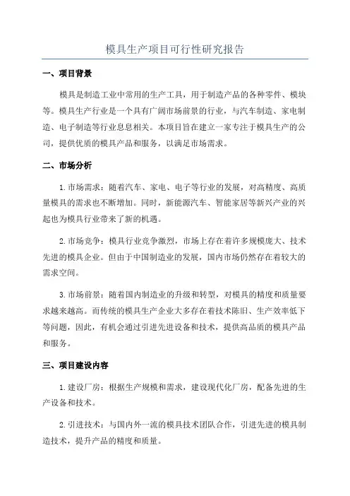模具生产项目可行性研究报告