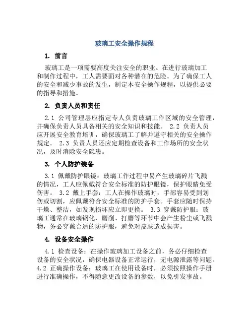 玻璃工安全操作规程