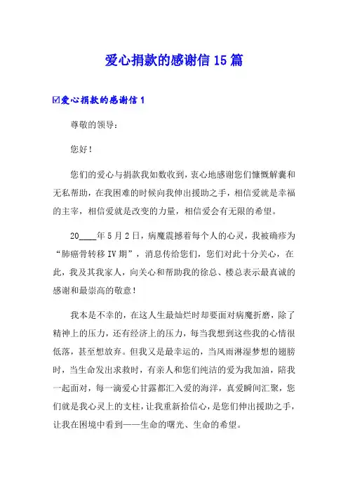 爱心捐款的感谢信15篇