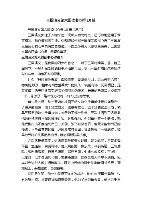 三国演义第六回读书心得10篇