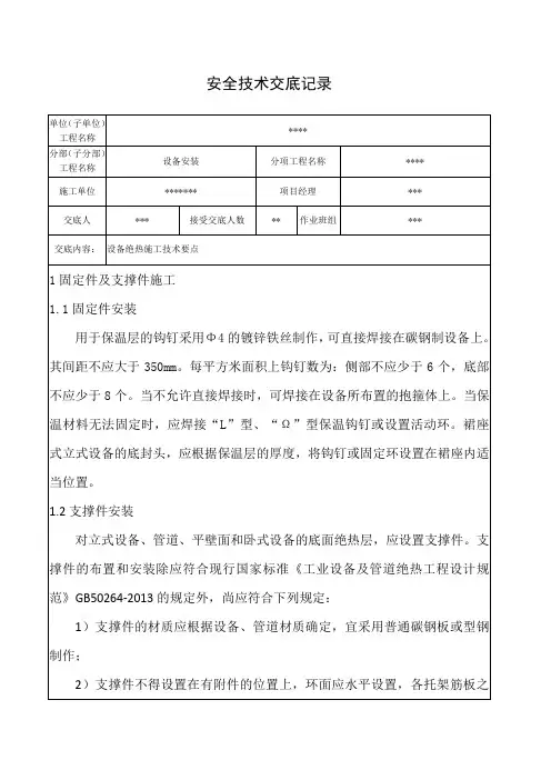 设备绝热工程施工安全技术交底