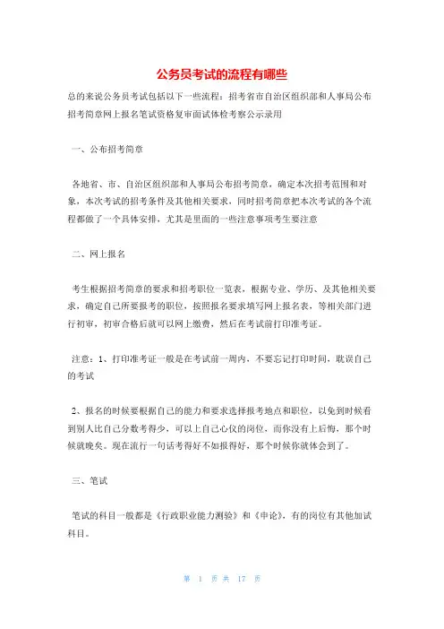 公务员考试的流程有哪些