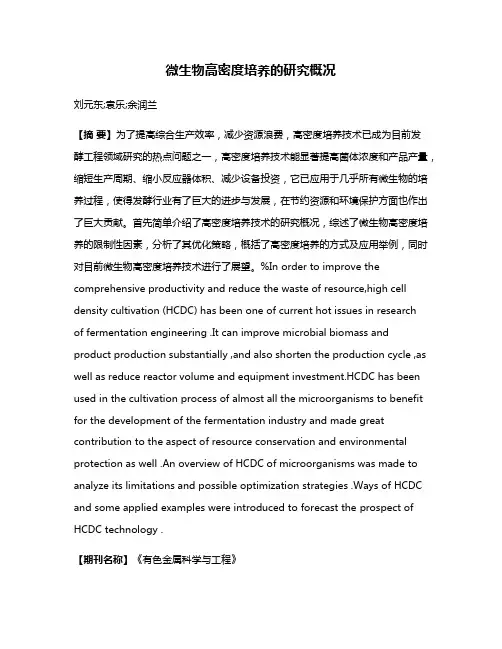 微生物高密度培养的研究概况