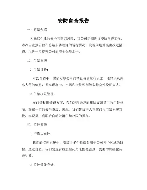 安防自查报告