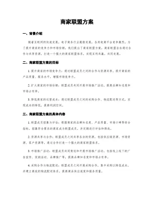商家联盟方案