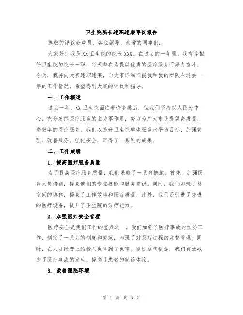 卫生院院长述职述廉评议报告