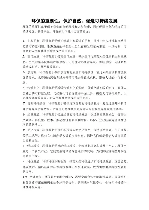 环保的重要性：保护自然、促进可持续发展