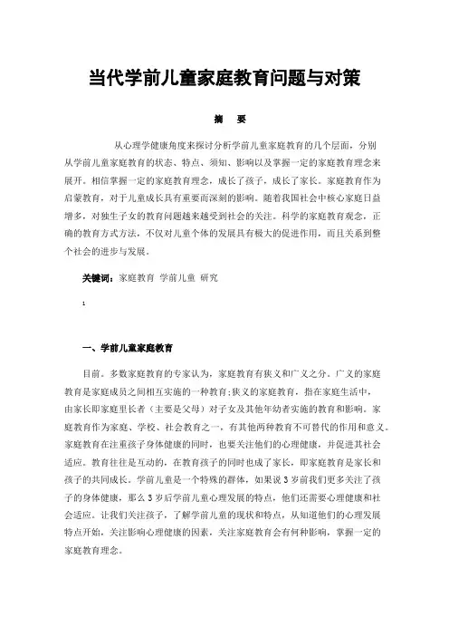 当代学前儿童家庭教育问题与对策