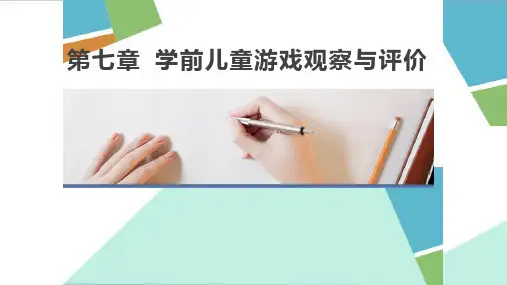 《学前儿童游戏与指导》7-学前儿童游戏观察与评价