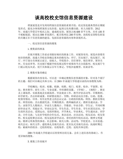 谈高校校史馆信息资源建设