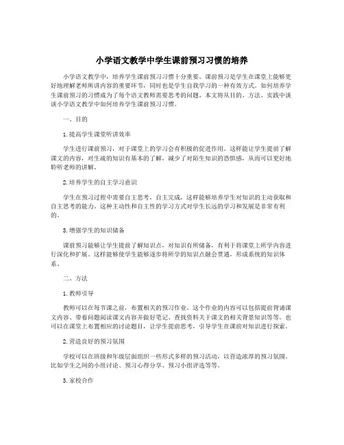 小学语文教学中学生课前预习习惯的培养
