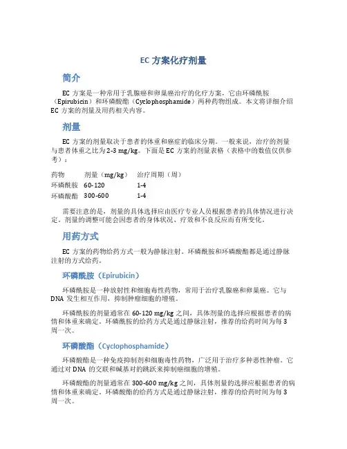 ec方案化疗 剂量