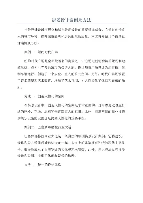街景设计案例及方法