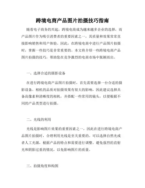 跨境电商产品图片拍摄技巧指南