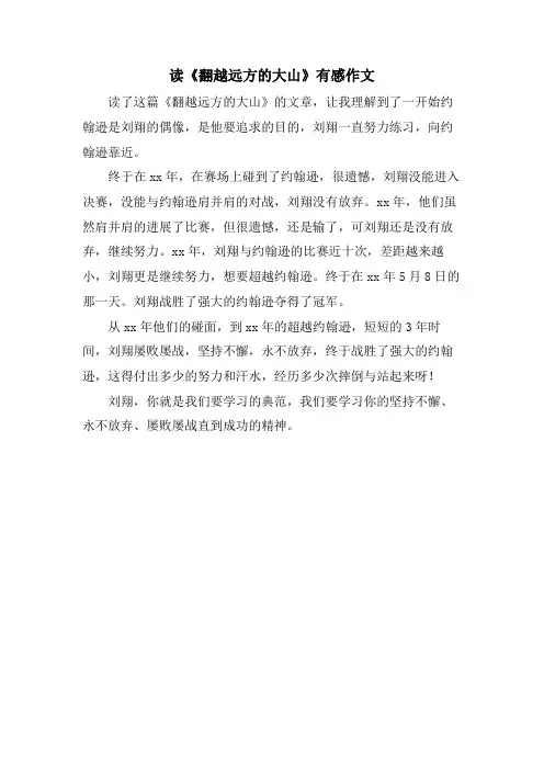 读《翻越远方的大山》有感作文