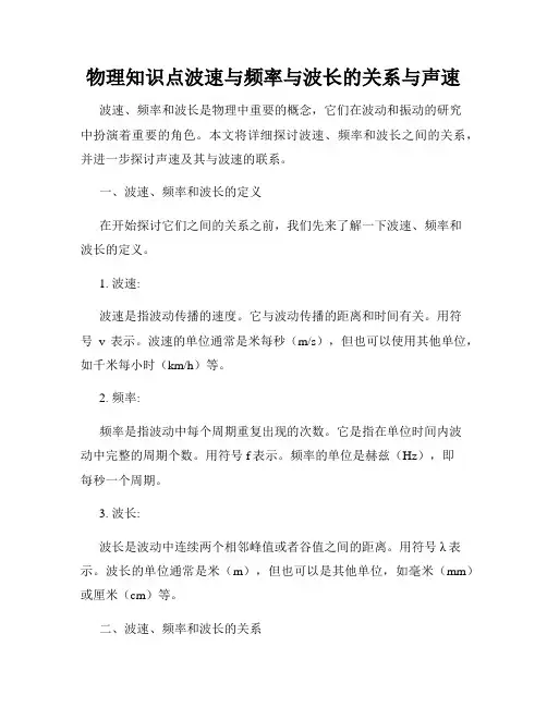 物理知识点波速与频率与波长的关系与声速