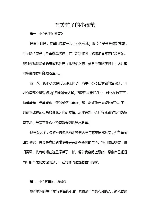 有关竹子的小练笔