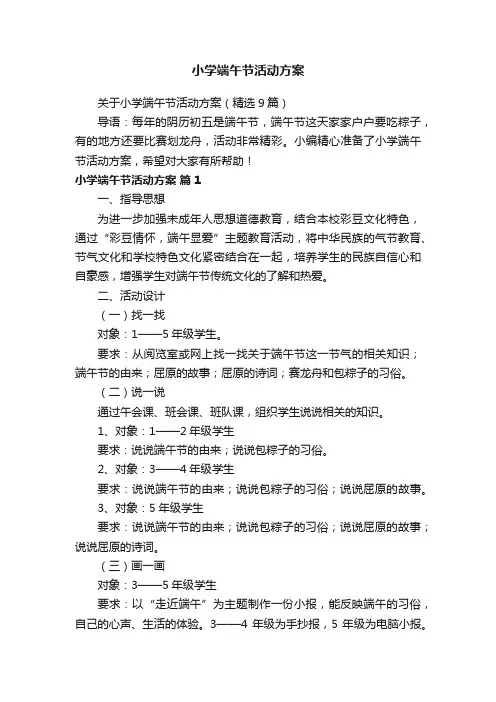关于小学端午节活动方案（精选9篇）
