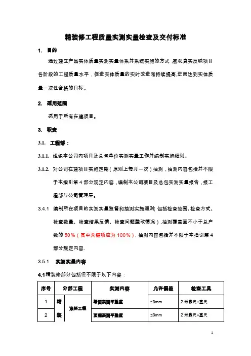精装修工程质量实测实量检查及交付标准