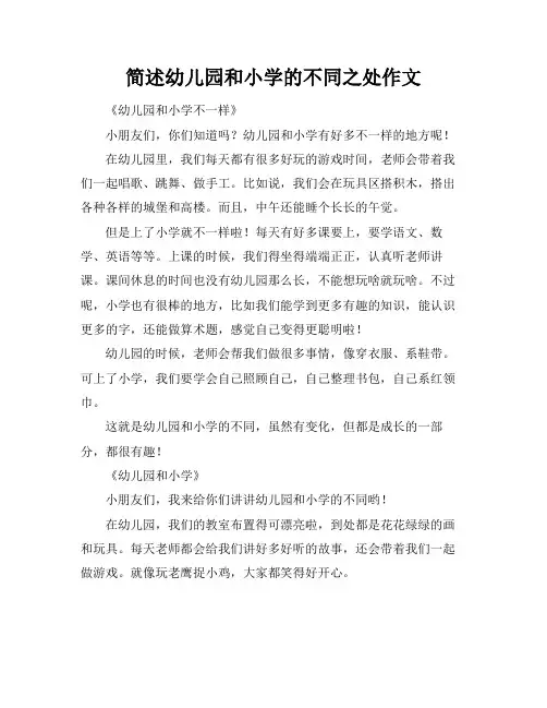 简述幼儿园和小学的不同之处作文