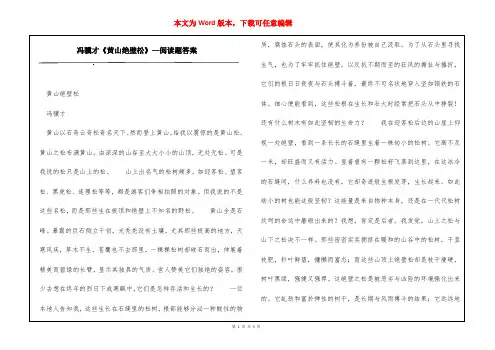 冯骥才《黄山绝壁松》—阅读题答案