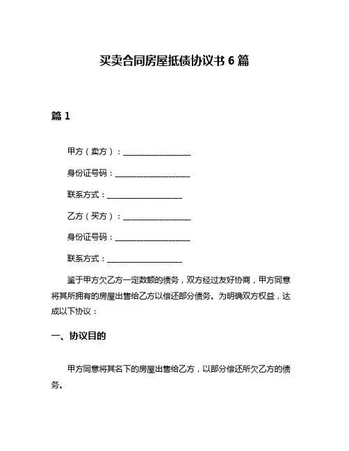 买卖合同房屋抵债协议书6篇