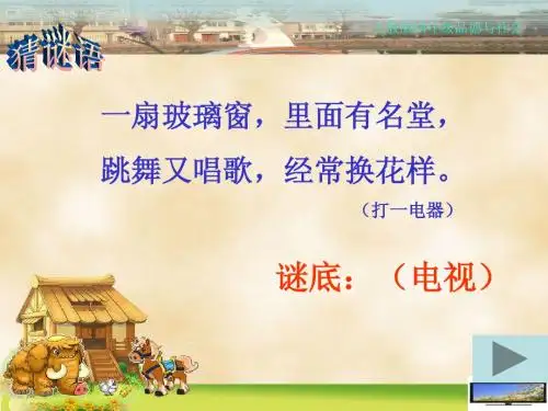 四年级下册思品与社会《从看电视说起》教学设计优质课件