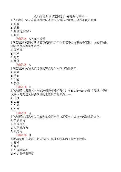 机动车检测维修案例分析-精选强化练习一