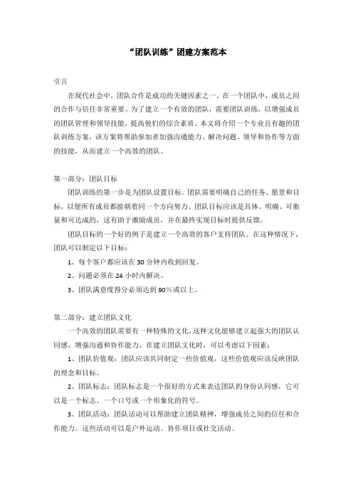 “团队训练”团建方案范本
