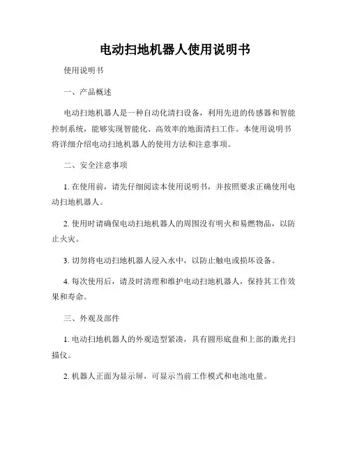 电动扫地机器人使用说明书