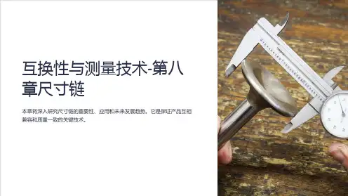 互换性与测量技术-第八章尺寸链